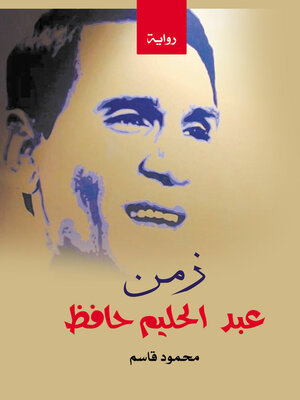 cover image of زمن عبد الحليم حافظ